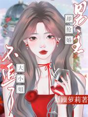 大小姐不追了，男主卻搶婚