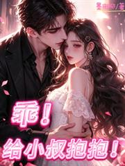 乖！給小叔抱抱