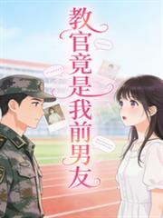 教官竟是我前男友