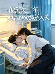 他消失三年，歸來成我的病嬌人夫