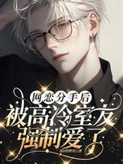 網戀分手後，被高冷室友強制愛了