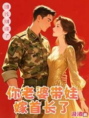 團長別追了，你老婆帶娃嫁首長了