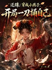 還珠：穿成小燕子開局一刀捅自己