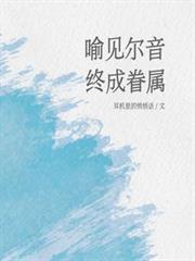 喻見爾音，終成暮屬