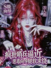 瘋批哨兵逼近，惡毒嚮導腿軟求饒