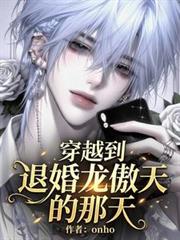 穿越到退婚龍傲天的那天