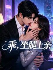 乖，坐腿上親