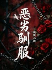 惡劣馴服