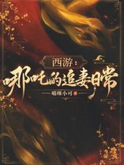 西遊：哪吒的追妻日常