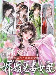 穿成萬人迷修仙文的嬌媚惡毒女配