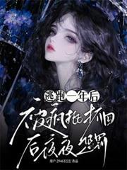 逃跑一年，被瘋批抓回來夜夜懲罰