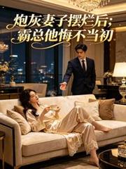 炮灰妻子擺爛後，霸總他悔不當初