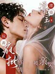 漂亮妹寶玩弄瘋批感情被親哭