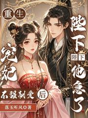 重生寵妃不強制愛後，陛下他急了
