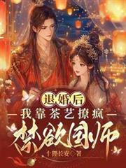 退婚後，我靠茶藝撩瘋禁慾國師