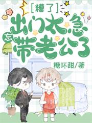 糟了，出門太急忘帶老公了！