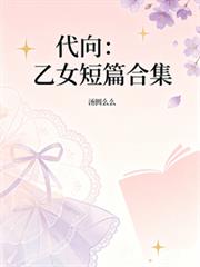 代向：乙女短篇合集