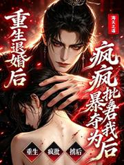 重生退婚後，瘋批暴君奪我為後