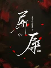 屈辱