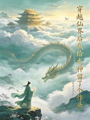 穿越仙界後我給龍神留了個作業