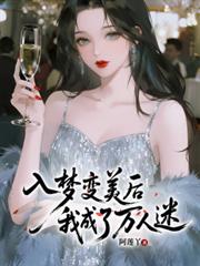 入夢變美後，我成了萬人迷