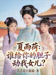 夏雨荷：誰給你的膽子動我女兒？