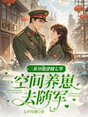 三系異能穿越七零空間養崽去隨軍