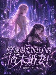 穿成拆遷爆發戶的渣未婚妻！