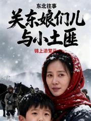 東北往事•關東娘們兒與土匪