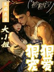 先婚後愛：大小姐被糙漢狠狠寵愛