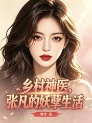鄉村神醫，張凡的妖孽生活