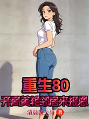 重生80：開局美艷鄰居來報恩
