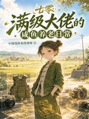 七零：滿級大佬的鹹魚養老日常