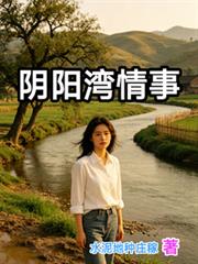 陰陽灣情事