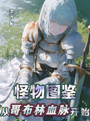 怪物圖鑑：從哥布林血脈開始