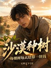沙漠種樹：每棵樹每天結算一塊錢