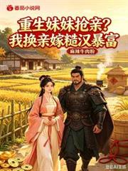 重生妹妹搶親？我換親嫁糙漢暴富