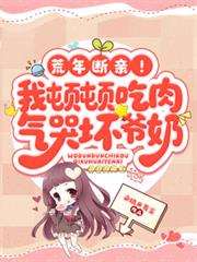 荒年斷親！我頓頓吃肉氣哭壞爺奶
