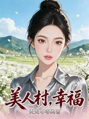 美人村，幸福