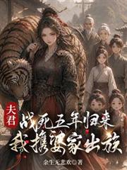 夫君戰死五年歸來：我攜婆家出族