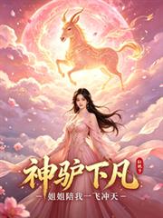神驢下凡，攜山野奇遇帶全村致富