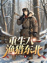 重生八一，漁獵東北