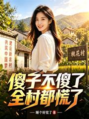 傻子不傻了，全村都慌了