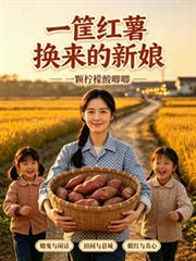 一筐紅薯換來的新娘
