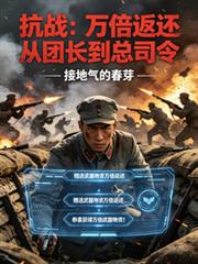 抗戰：萬倍返還，從團長到總司令