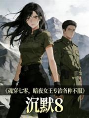 魂穿七零，暗夜女王專治各種不服