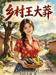 鄉村王大莽