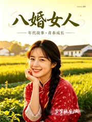 八婚女人