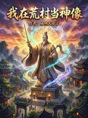 我在荒村當神像