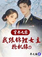 穿書七零：我跟錦鯉女主搶機緣